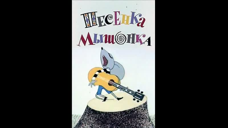Песенка Мышонка (Мультфильм, 1967) 1080