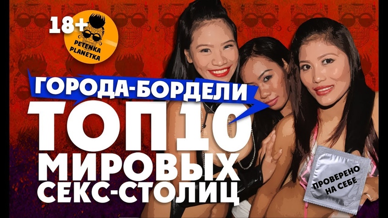 ГОРОДА БОРДЕЛИ: ТОП10 секс столиц мира. Гавана, Эфиопия,