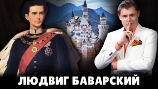 Е. Понасенков про Людвига II Баварского