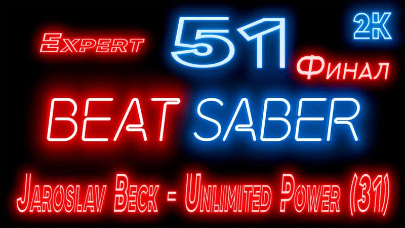 Beat Saber Прохождение кампании 51 Jaroslav Beck Unlimited Power (31) Финал EXPERT