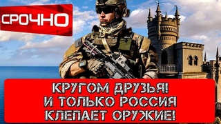 Оказывается кругом друзья! И только Россия клепает оружие