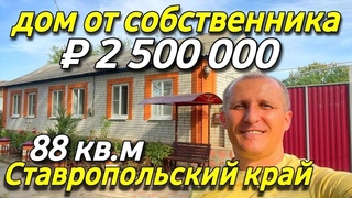 Продаётся дом 88 кв м за 2 500 000 рублей Ставропольский край Блогодарненский район
