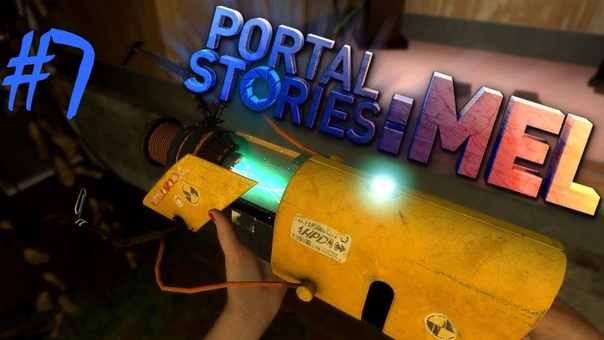 Portal Stories: MEL Не видно очевидного 7 воскресная