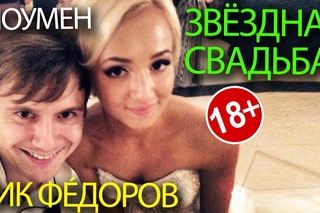 Ведущий на Свадьбу НИК ФÉДОРОВ и Ольга Бузова?!