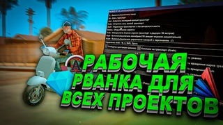 САМАЯ МОЩНАЯ РВАНКА ДЛЯ SAMP (С НОГ И С ТРАНСПОРТА+РАБОТА В ИНВИЗЕ)