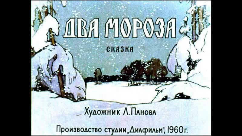 Два Мороза АУДИОСКАЗКА с картинками, ,ДИАФИЛЬМ с
