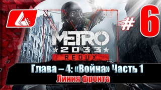 Прохождение Metro 2033 Redux — Часть 6: Глава 4: Война / Линия фронта