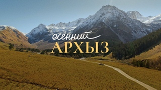 Карачаево-Черкесия: осенний Архыз
