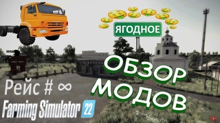 Farming Simulator 22 - Село Ягодное ( Поговорим Обзор модов )