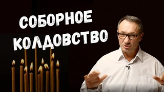 Магия в церкви. Соборное колдовство. Что такое двурушеничество. Как от этого защититься. Эзотерика