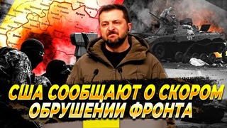 Штаты сообщают о скором обрушении фронта - Новости