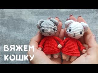 Вяжем кошку крючком. символ 2023 года, мастер-класс амигуруми
