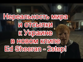Символика и идея нереальности мира в новом клипе Ed Sheeran - 2step #EdSheeran #LilBaby #2step