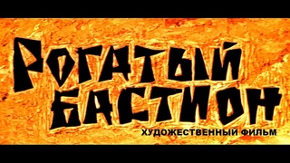 РОГАТЫЙ БАСТИОН | Комедия | Художественный фильм