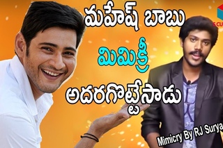 Rj Surya Wonderful Performance Of Mahesh babu Voice Mimicry || Hilarious Surya Mimicry || S CUBE TV