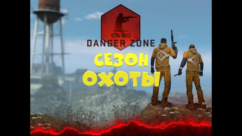 5. CS: GO: Danger zone Сезон