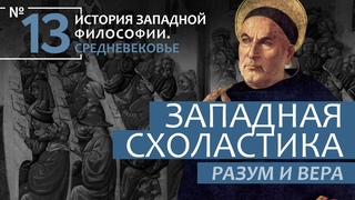 История Западной философии. Лекция №13. «Западная Схоластика. Разум и вера»
