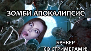 ОСТАТЬСЯ В ЖИВЫХ В ЗОМБИ АПОКАЛИПСИСЕ   БУНКЕР СО СТРИМЕРАМИ