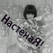 Анастасия Дaбижа фотография #38
