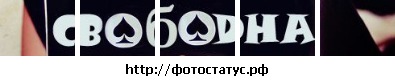 №86, Таня Саранчук №86, Таня Саранчук