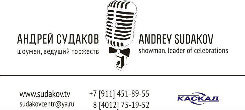 Андрей Судаков | Калининград
