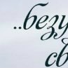 Виктория Нецкина ♥♥♥ЛюБи МеНя , А Я тебя♥♥♥ | Москва