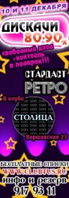 ДИСКАЧИ 80-90-х в клубе СТОЛИЦА!!! 10 и 11 декабря 22.00!!!.()координатор ДИСКАЧИ 80-90-х в клубе СТОЛИЦА!!! 10 и 11 декабря 22.00!!!.()координатор