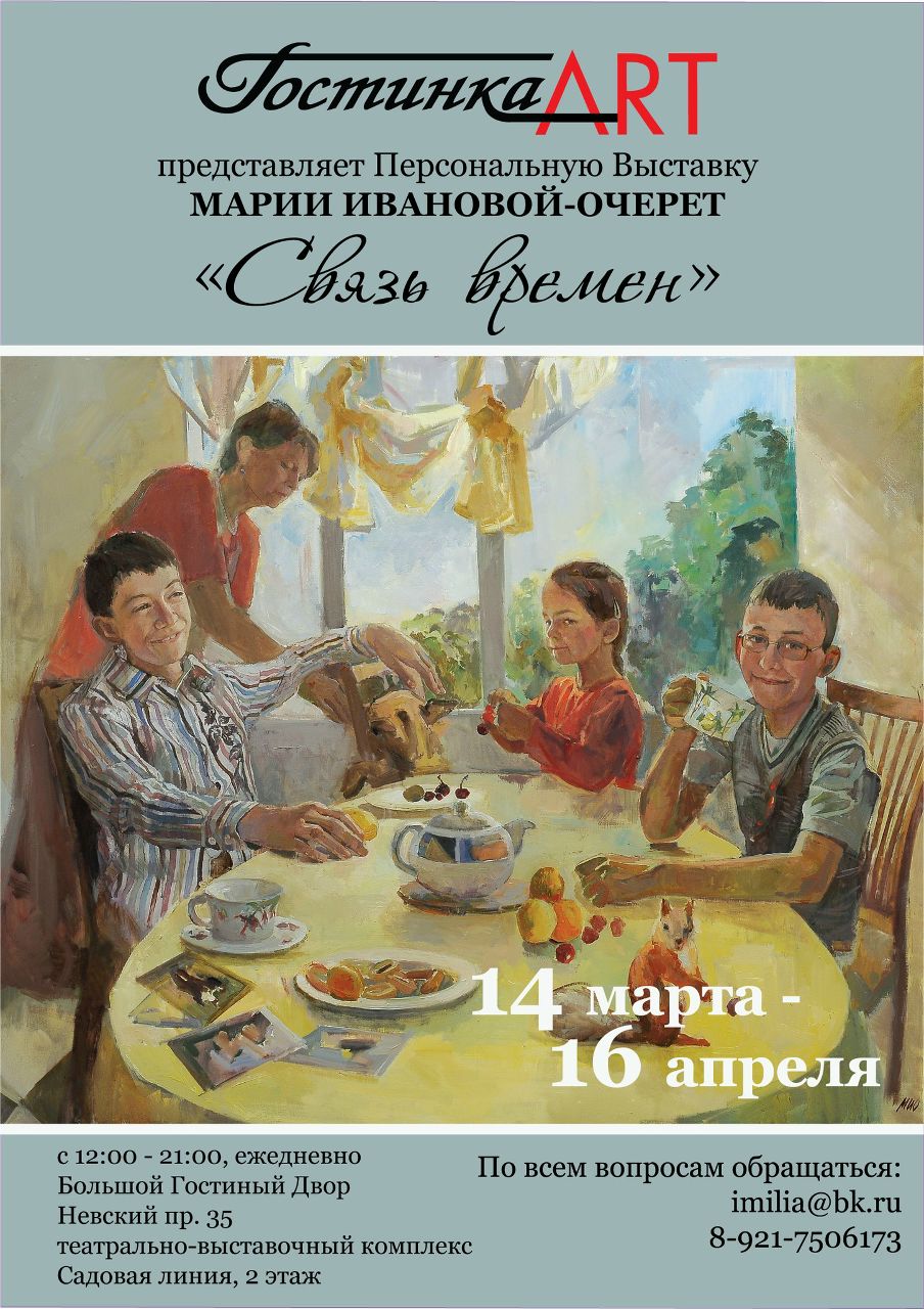 Мария Иванова-Очерет | Санкт-Петербург