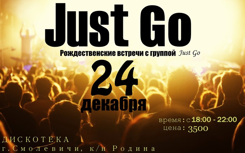 Just Go | Минск
