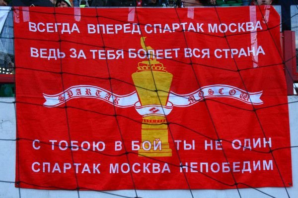 Кричалки против спартака с матом. Слоганы Спартака. Лозунги Спартака. Кричалки Спартака. Девиз Спартака