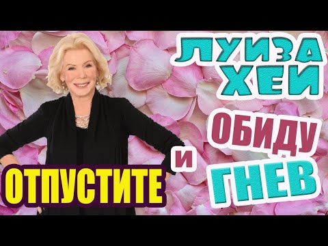 ОТПУСТИТЕ обиду и гнев ЛУИЗА ХЕЙ
