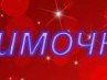 Даша Маркина | Урюпинск