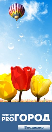 №97, Владимир Про-Город-Редакция №97, Владимир Про-Город-Редакция