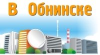 В Обнинске
