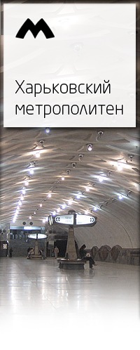 №16, Харьковский Метрополитен, 50 лет №16, Харьковский Метрополитен, 50 лет