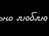 Виктория Ганина | Саратов
