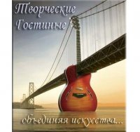 Творческие Гостиные