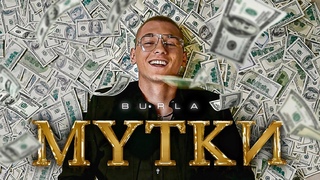 BURLA  МУТКИ (Official Video)
