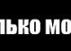 Татьяна Горлова | Москва