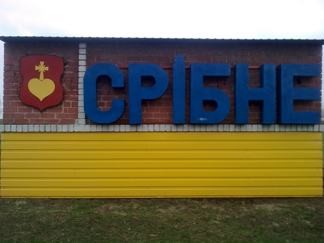 Сергій Миненко | Сумы