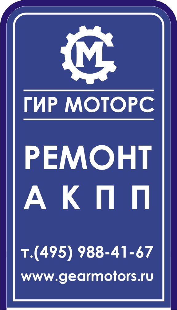 Gear Motors Ремонт АКПП | Москва
