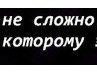 Женя Ковтунов | Каменское / Днепродзержинск