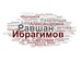 Равшан Ибрагимов фотография #13