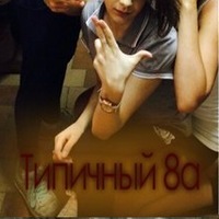 Типичный 8А