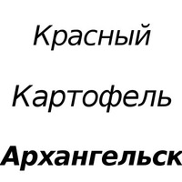 Картошка Архангельск