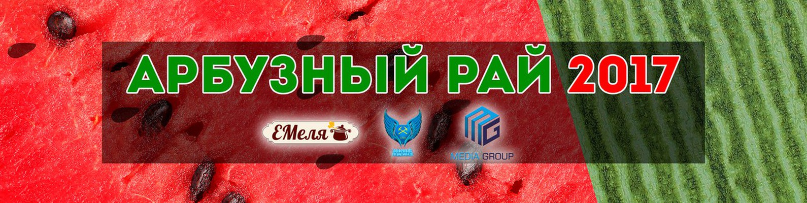 Арбузный РАЙ|2018 2024 | ВКонтакте