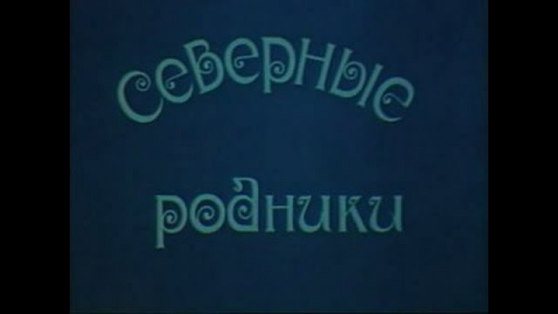 1983г "Северные родники". (Сыктывкар, Ижма). Док. фильм СССР.