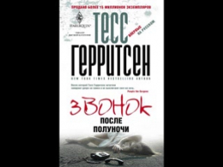 Тесс Герритсен - Звонок после полуночи. Часть 1  [  16+. Детектив. Сергей Кирсанов  ]