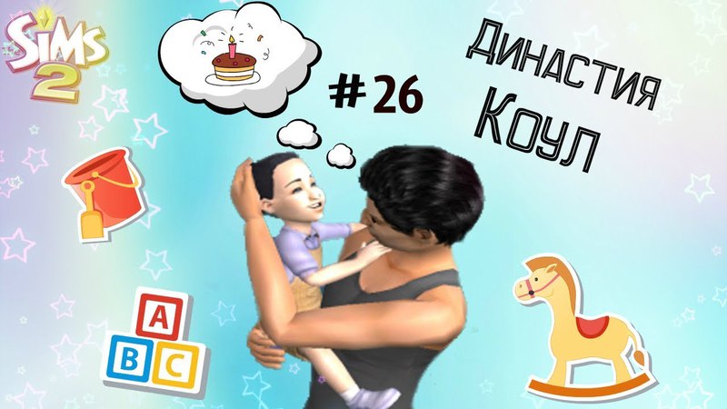 The Sims 2, Династия Коул, ,26 Развиваем