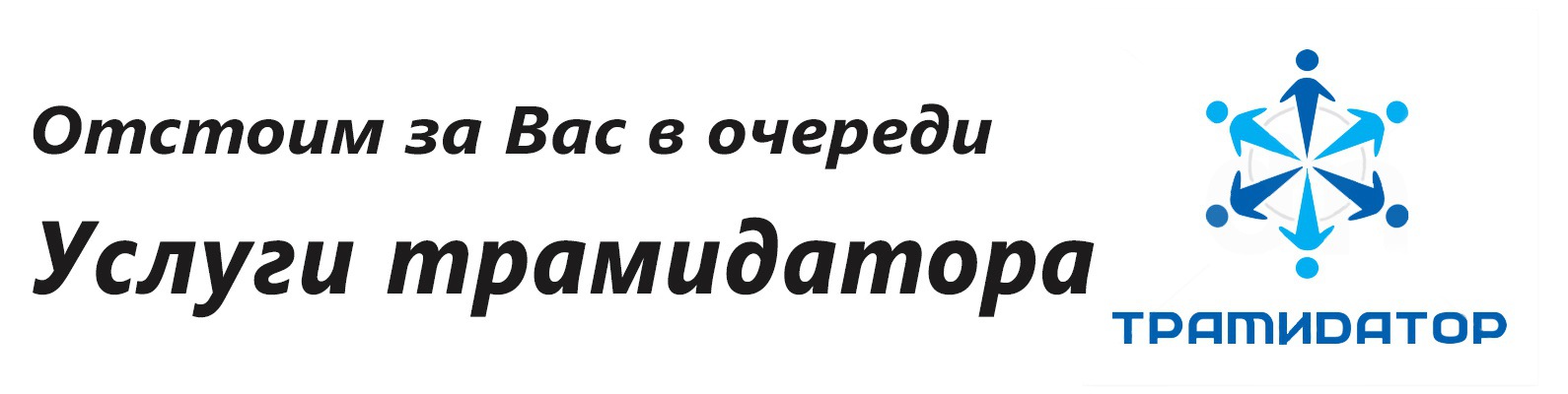 Сообщество «Сервис подмены в очереди в России / Трамидаторы» ВКонтакте ...